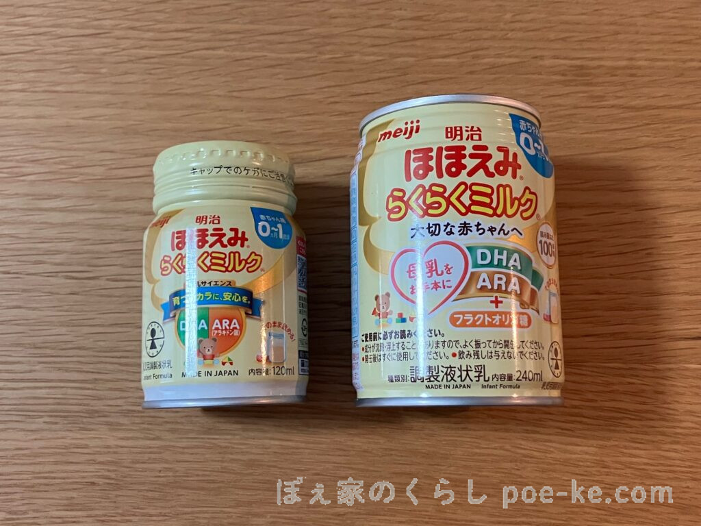 ほほえみらくらくミルク旧120ml缶と新240ml缶のサイズ比較