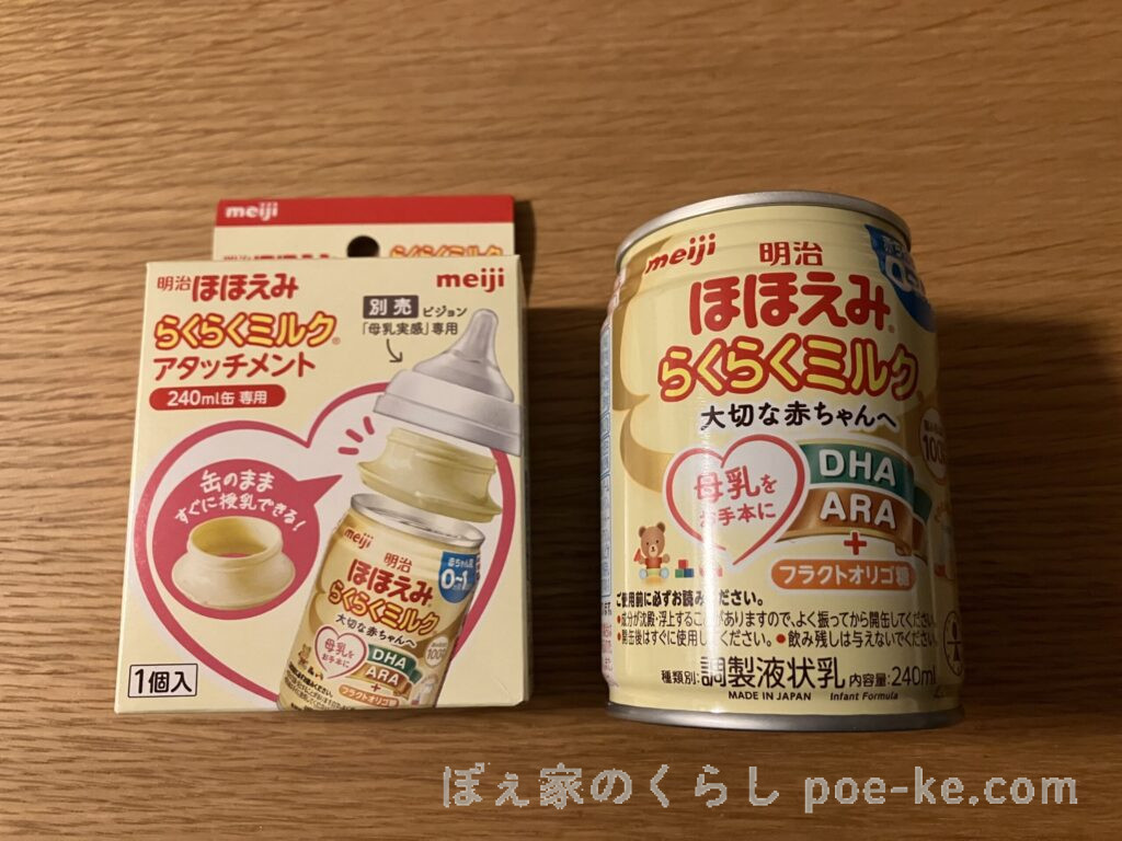 らくらくミルク240mlプルタブ缶と新アタッチメント