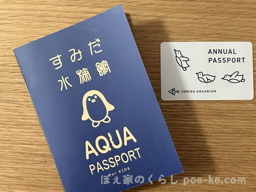 すみだ水族館の年間パスポートと子ども用アクアパスポート