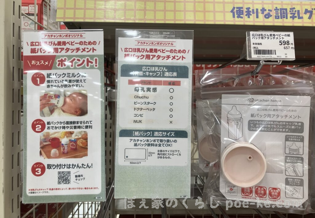 アカチャンホンポ限定「紙パック用アタッチメント」の対応乳首一覧。母乳実感・ChuChu・ビーンスターク・ドクターベッタ・コンビに対応