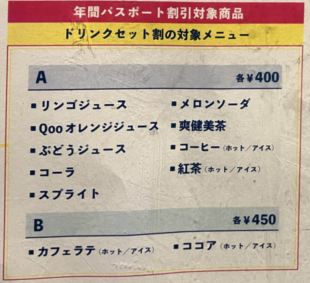 年間パスポート特典　ドリンク割引