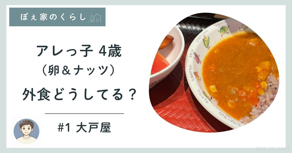 ブログ記事『アレっ子 4歳（卵・ナッツ）外食どうしてる？大戸屋』のアイキャッチ画像