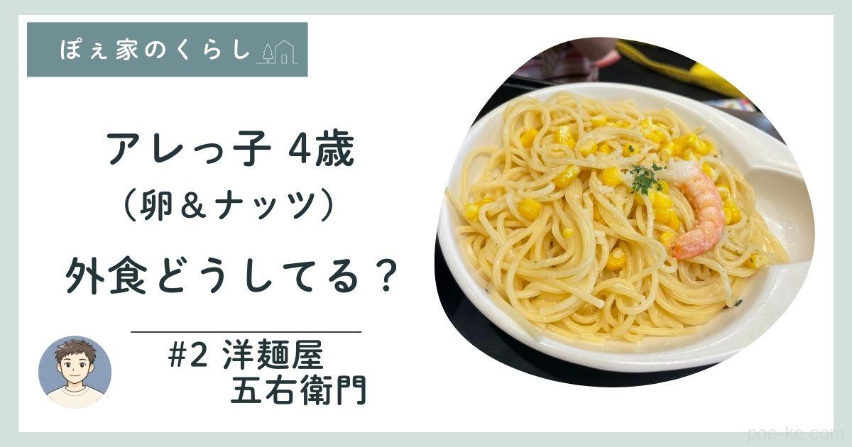 洋麺屋五右衛門のキッズメニューアレルギー情報紹介記事のアイキャッチ画像
