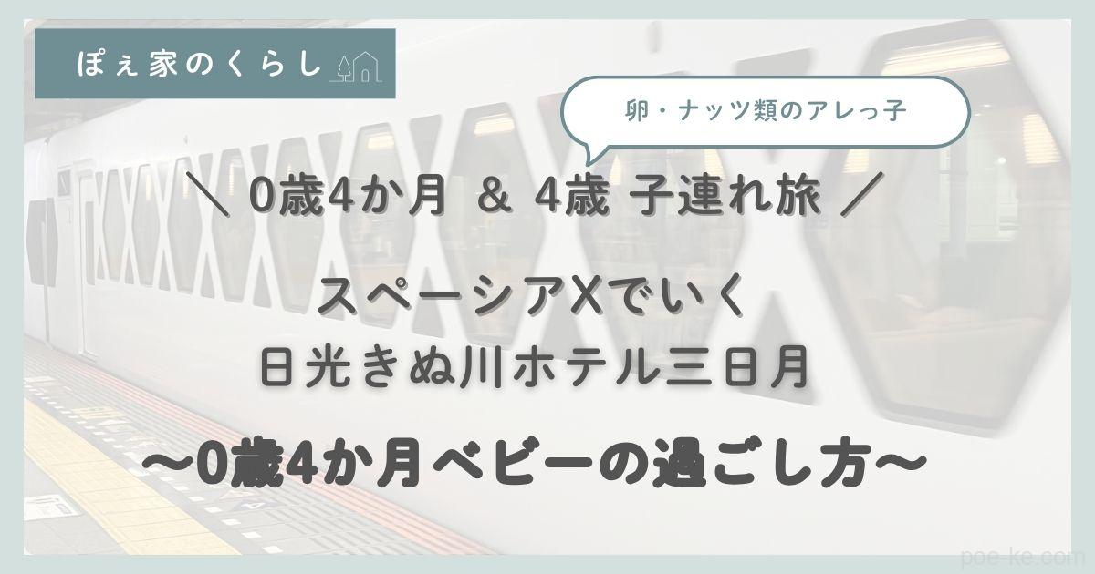 ブログ記事-子連れ旅行-日光きぬ川ホテル三日月。0歳4か月ベビーの過ごし方-アイキャッチ画像