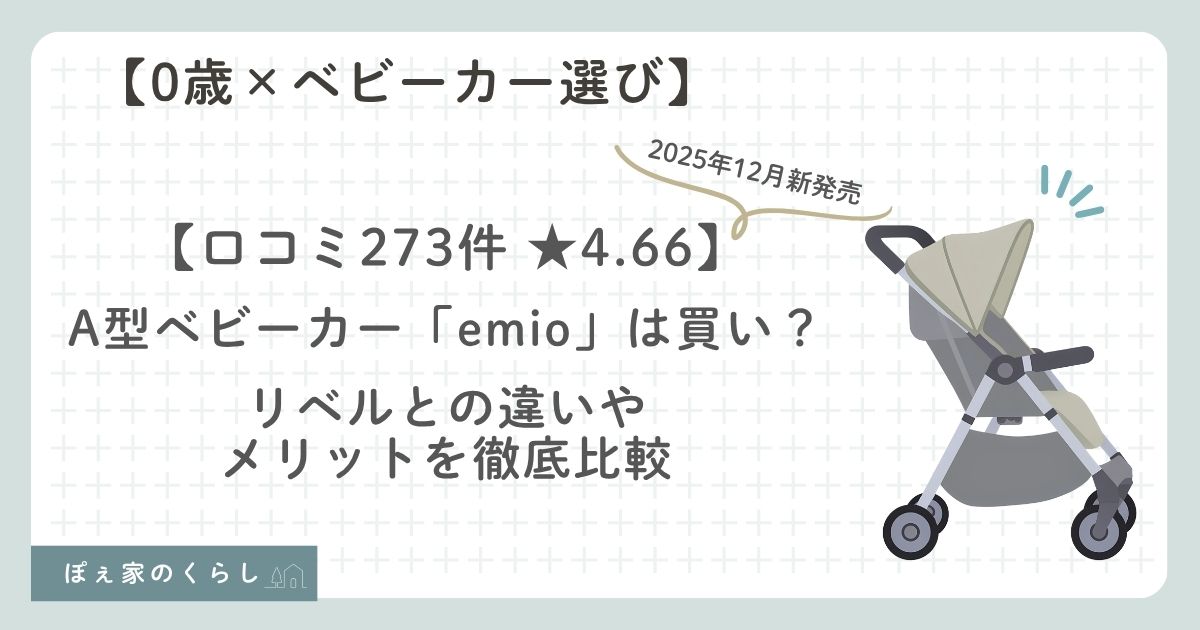 生後1か月から使えるA型ベビーカーemio紹介。リベルと比較