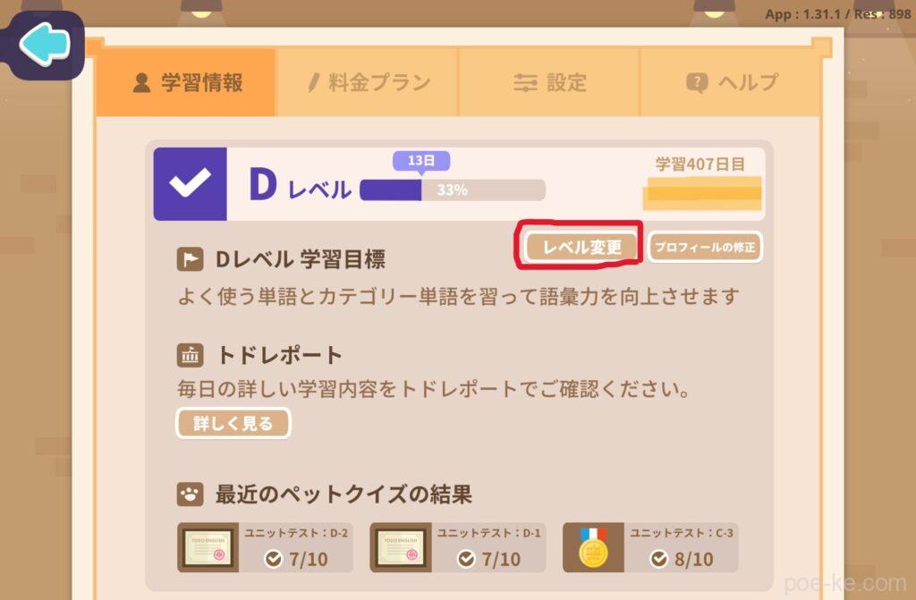 トド英語 レベル変更方法
