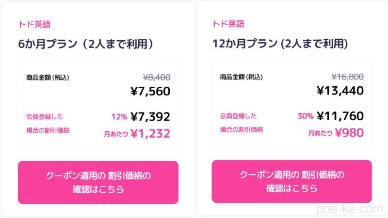 トド英語 料金 割引 6か月 12ヶ月