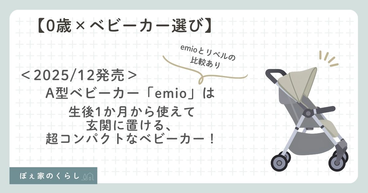 emio 口コミ 玄関狭い コンパクト