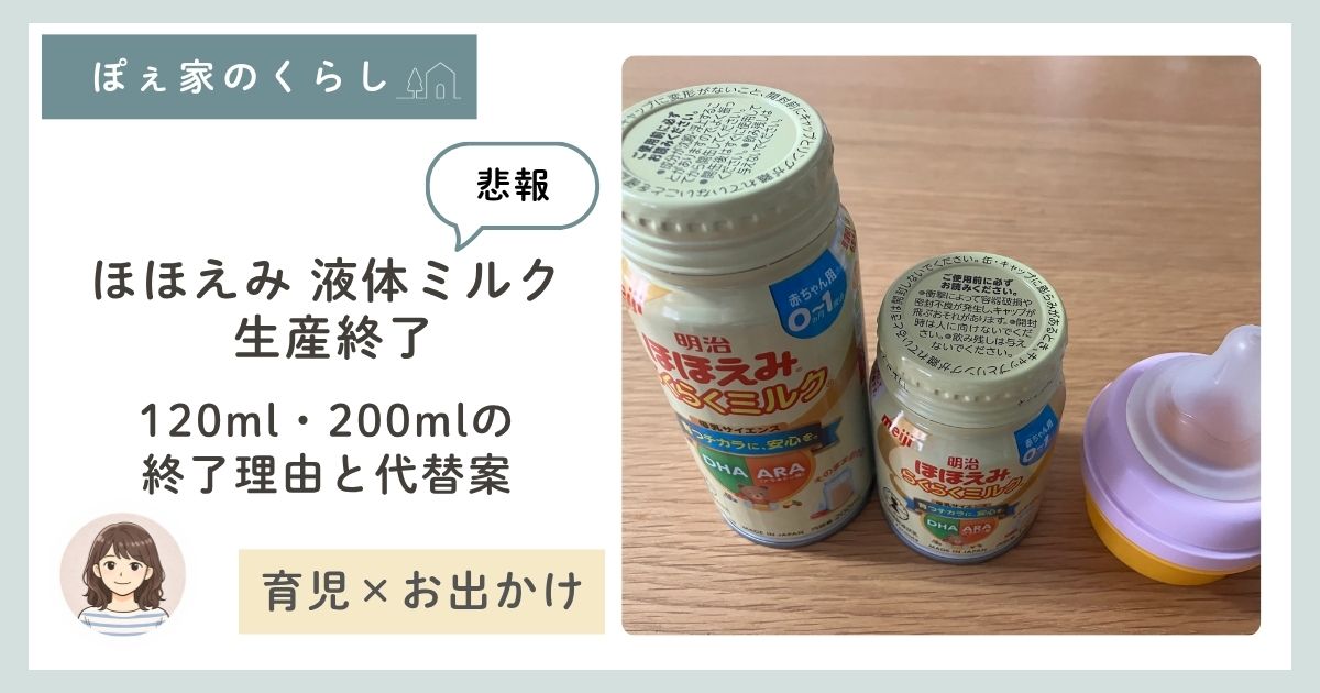 ほほえみ 液体ミルク 生産終了｜120ml・200mlの終了理由と代替案まとめ 