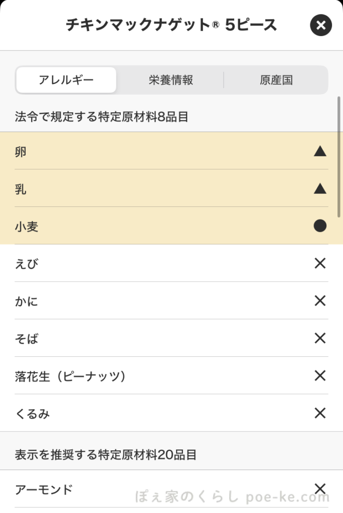 マクドナルド公式アプリでアレルギー情報を確認する方法