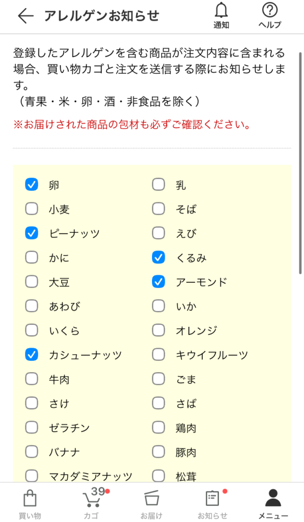パルシステムのアレルゲン登録機能の画面表示