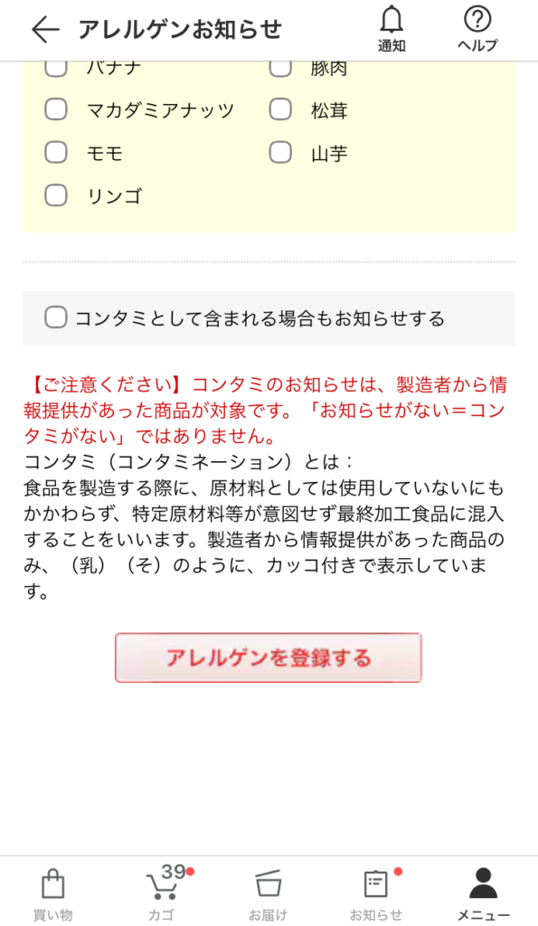 パルシステムのアレルゲン登録機能の画面表示 コンタミ登録