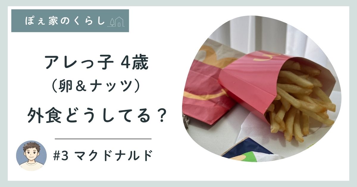 卵アレルギーの子どもとマクドナルドで外食 食べられるメニュー体験談