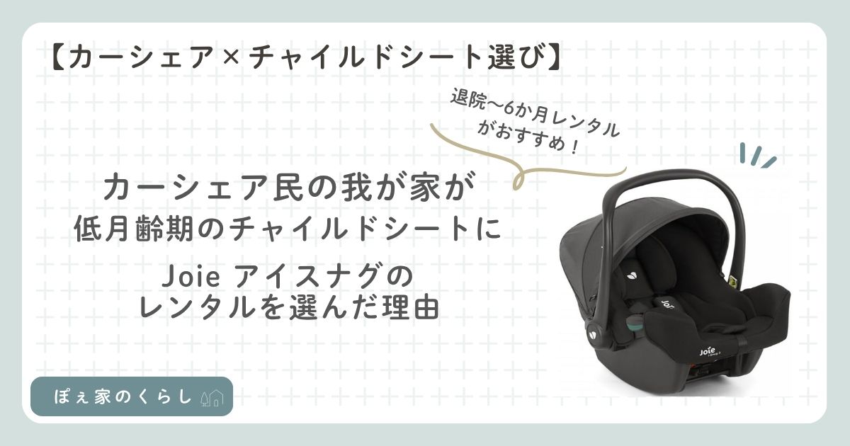 カーシェア家庭が低月齢期にレンタルしたJoie アイスナグのチャイルドシート