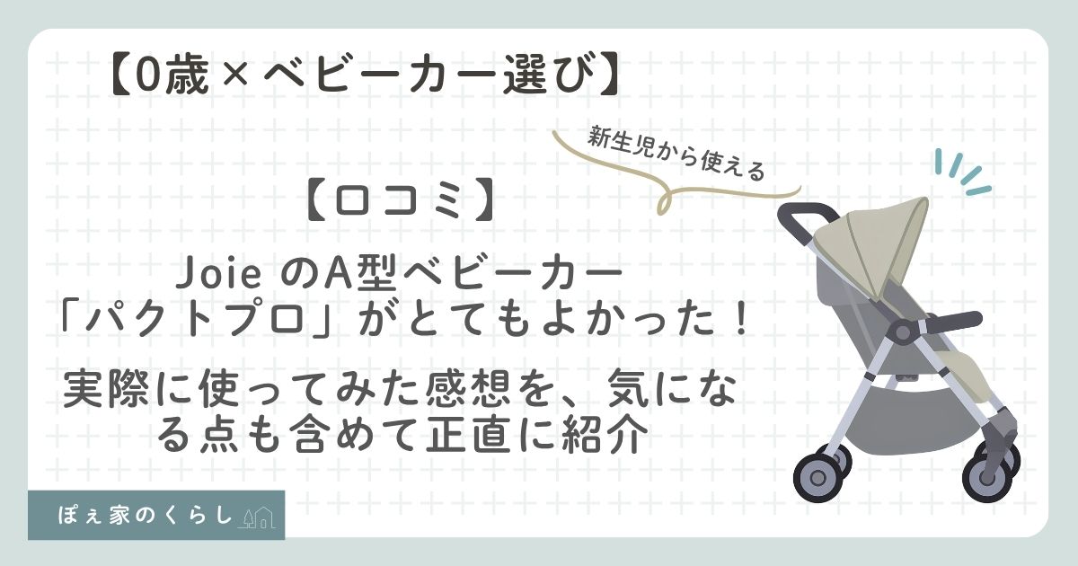 Joie（ジョイー）パクトプロを実際に使った口コミレビュー