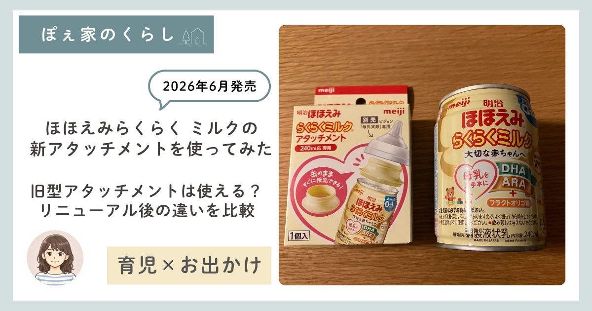 らくらくミルク新アタッチメントと旧アタッチメントの比較