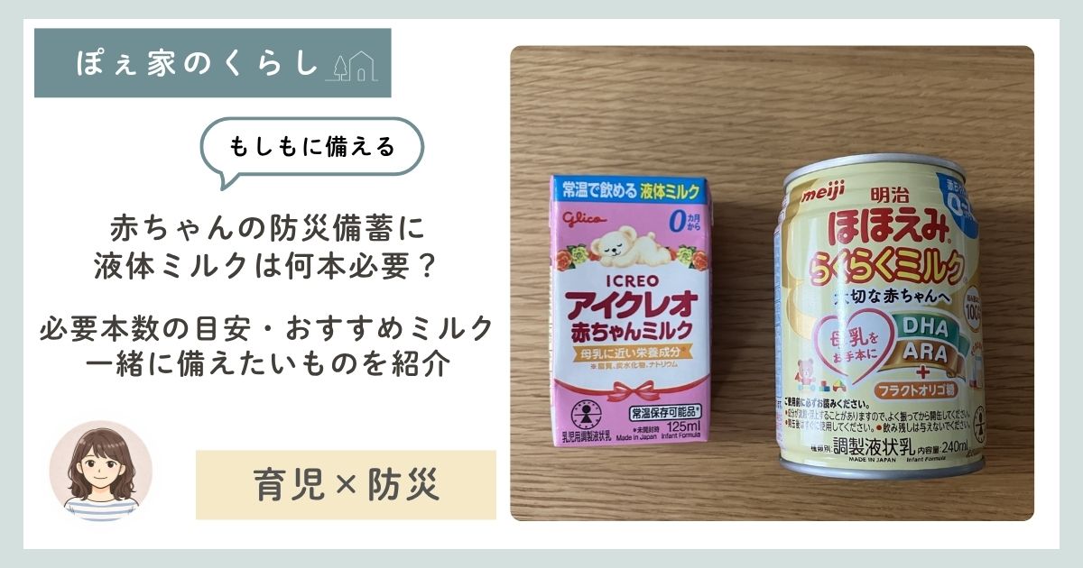 防災備蓄にしているアイクレオ液体ミルクとほほえみらくらくミルク