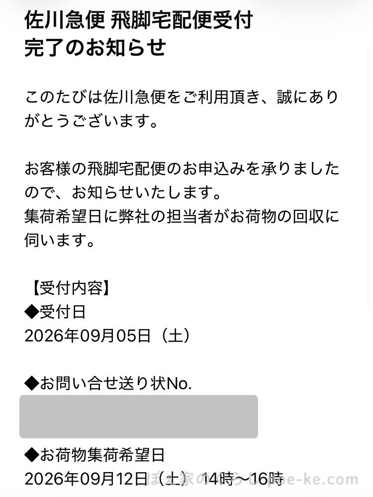 アールワイレンタルの集荷で佐川のWeb集荷を利用